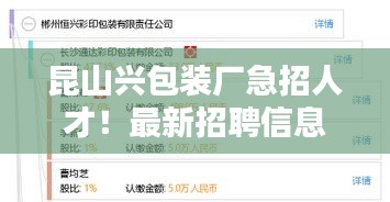 昆山興包裝廠急招人才！最新招聘信息搶先看