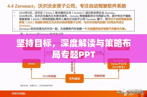 堅持目標，深度解讀與策略布局專題PPT