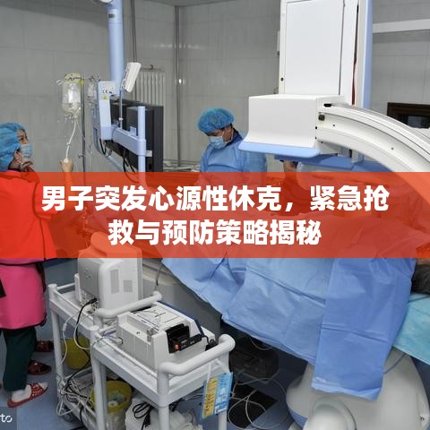 男子突發(fā)心源性休克，緊急搶救與預(yù)防策略揭秘