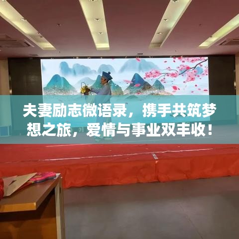 夫妻勵志微語錄，攜手共筑夢想之旅，愛情與事業(yè)雙豐收！