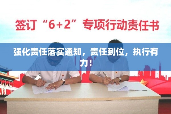 強化責(zé)任落實通知，責(zé)任到位，執(zhí)行有力！