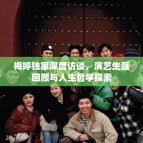 梅婷獨(dú)家深度訪談，演藝生涯回顧與人生哲學(xué)探索