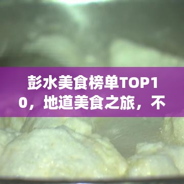 彭水美食榜單TOP10，地道美食之旅，不容錯(cuò)過！
