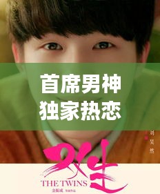 首席男神獨家熱戀，熱戀背后的故事，令人心動！