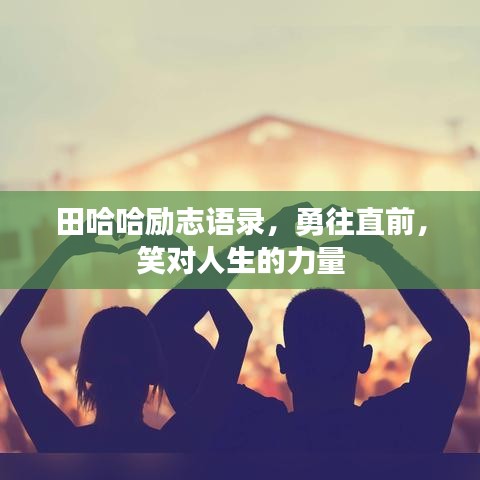 田哈哈勵志語錄，勇往直前，笑對人生的力量