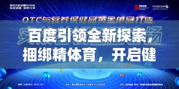 百度引領(lǐng)全新探索，捆綁精體育，開啟健康新紀(jì)元