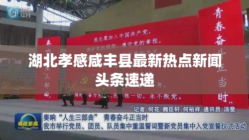 湖北孝感咸豐縣最新熱點新聞頭條速遞