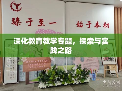 深化教育教學專題，探索與實踐之路