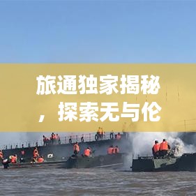 旅通獨家揭秘，探索無與倫比的獨特旅行體驗前沿