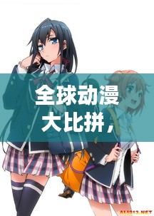 全球動(dòng)漫大比拼，各國(guó)經(jīng)典動(dòng)漫排名榜單揭曉！