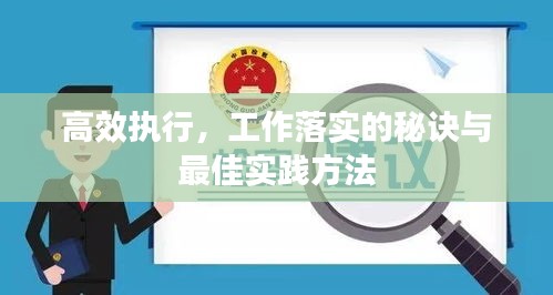 高效執(zhí)行，工作落實(shí)的秘訣與最佳實(shí)踐方法