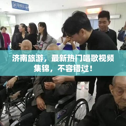 濟(jì)南旅游，最新熱門(mén)唱歌視頻集錦，不容錯(cuò)過(guò)！