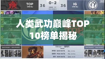 人類(lèi)武功巔峰TOP10榜單揭秘