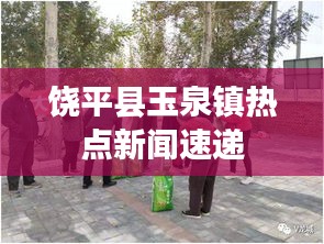 饒平縣玉泉鎮(zhèn)熱點新聞速遞