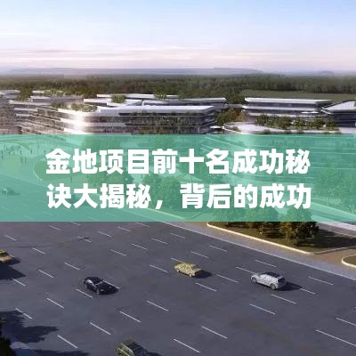 金地項目前十名成功秘訣大揭秘，背后的成功因素探究