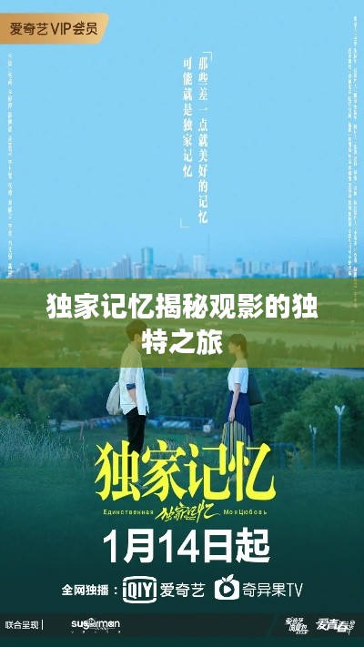 獨家記憶揭秘觀影的獨特之旅