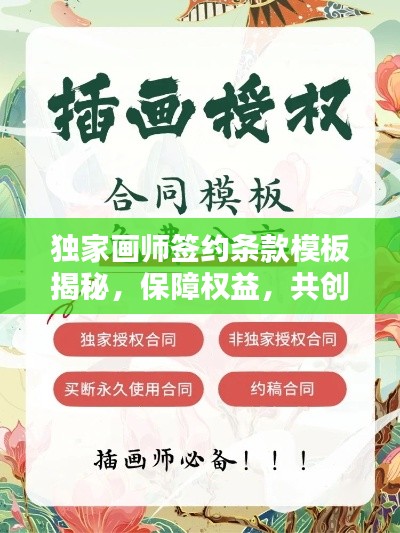 獨(dú)家畫師簽約條款模板揭秘，保障權(quán)益，共創(chuàng)雙贏！