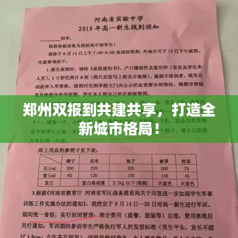 鄭州雙報(bào)到共建共享，打造全新城市格局！