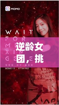 逆齡女團，挑戰(zhàn)歲月，追夢不息的勵志語錄