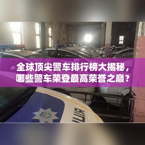 全球頂尖警車排行榜大揭秘，哪些警車榮登最高榮譽之巔？
