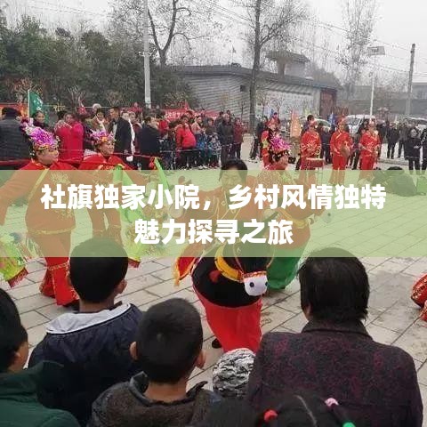 社旗獨家小院，鄉(xiāng)村風情獨特魅力探尋之旅