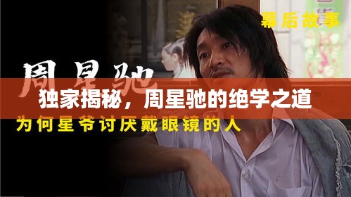 獨(dú)家揭秘，周星馳的絕學(xué)之道