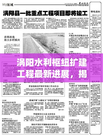 渦陽水利樞紐擴建工程最新進展，揭秘最新消息！