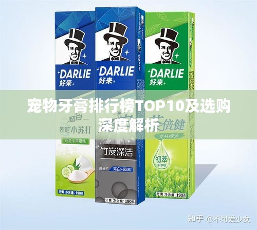 寵物牙膏排行榜TOP10及選購深度解析