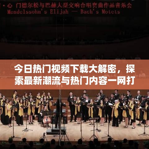 今日熱門(mén)視頻下載大解密，探索最新潮流與熱門(mén)內(nèi)容一網(wǎng)打盡