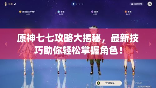 原神七七攻略大揭秘，最新技巧助你輕松掌握角色！