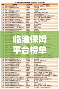 臨潼保姆平臺(tái)榜單揭曉，前十名優(yōu)質(zhì)保姆推薦