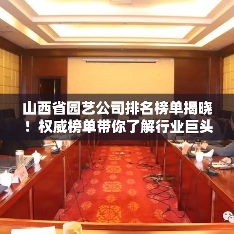 山西省園藝公司排名榜單揭曉！權(quán)威榜單帶你了解行業(yè)巨頭