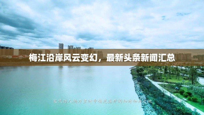 梅江沿岸風云變幻，最新頭條新聞匯總