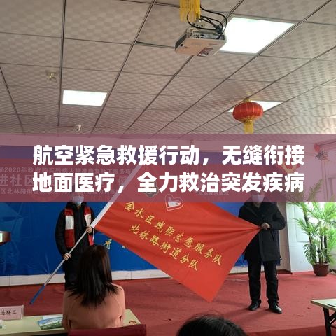 航空緊急救援行動(dòng)，無縫銜接地面醫(yī)療，全力救治突發(fā)疾病旅客