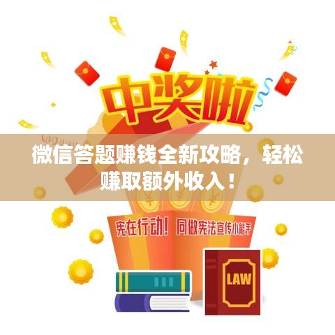 微信答題賺錢全新攻略，輕松賺取額外收入！
