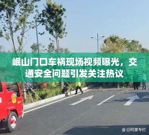 岷山門口車禍現(xiàn)場視頻曝光，交通安全問題引發(fā)關注熱議