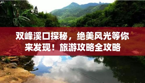 雙峰溪口探秘，絕美風光等你來發(fā)現(xiàn)！旅游攻略全攻略