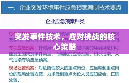 突發(fā)事件技術(shù)，應(yīng)對挑戰(zhàn)的核心策略