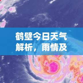 鶴壁今日天氣解析，雨情及最新天氣預(yù)報(bào)