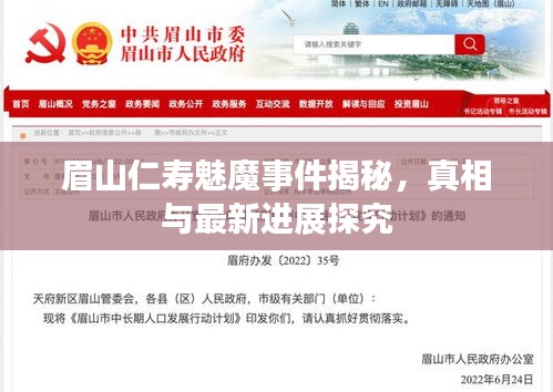 眉山仁壽魅魔事件揭秘，真相與最新進(jìn)展探究