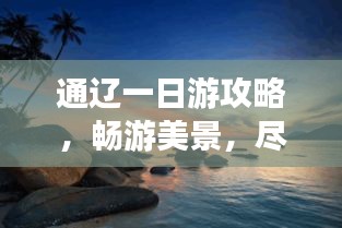 通遼一日游攻略，暢游美景，盡享精彩之旅！