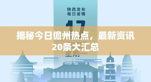 揭秘今日儋州熱點(diǎn)，最新資訊20條大匯總