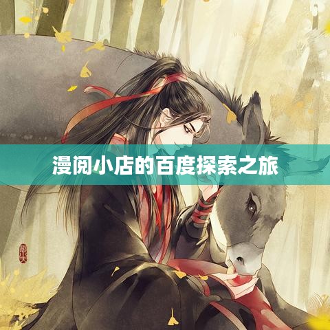 漫閱小店的百度探索之旅