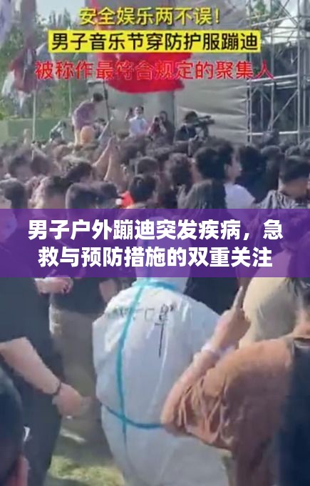 男子戶外蹦迪突發(fā)疾病，急救與預防措施的雙重關注焦點