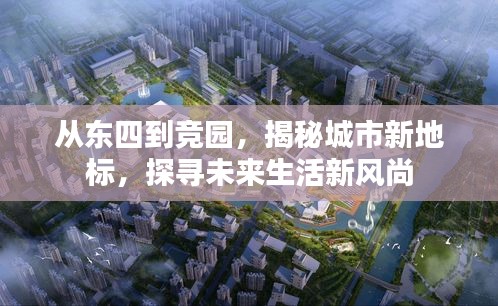 從東四到競園，揭秘城市新地標，探尋未來生活新風(fēng)尚