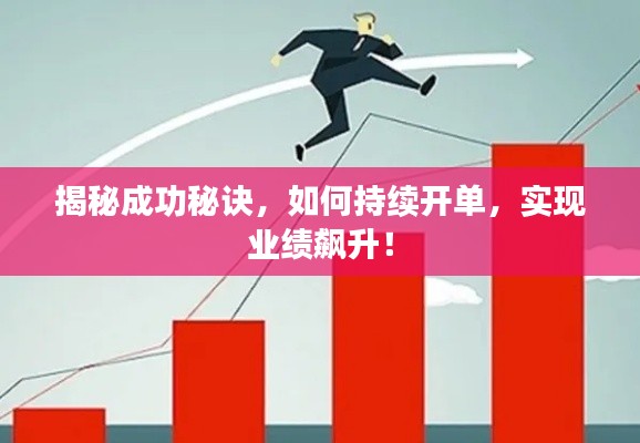 揭秘成功秘訣，如何持續(xù)開單，實(shí)現(xiàn)業(yè)績飆升！