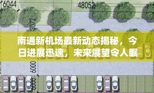 南通新機場最新動態(tài)揭秘，今日進展迅速，未來展望令人矚目！