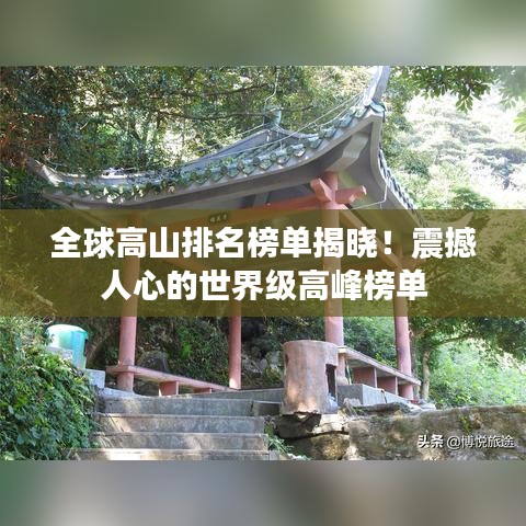 全球高山排名榜單揭曉！震撼人心的世界級高峰榜單
