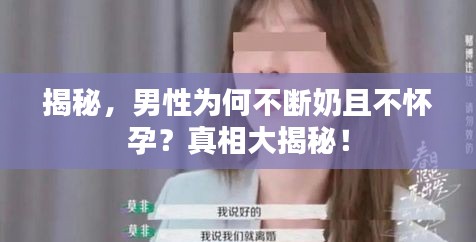 揭秘，男性為何不斷奶且不懷孕？真相大揭秘！