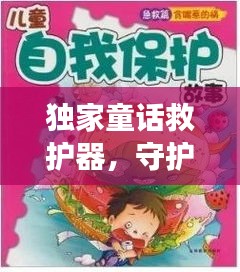 獨(dú)家童話救護(hù)器，守護(hù)珍貴童話故事傳承